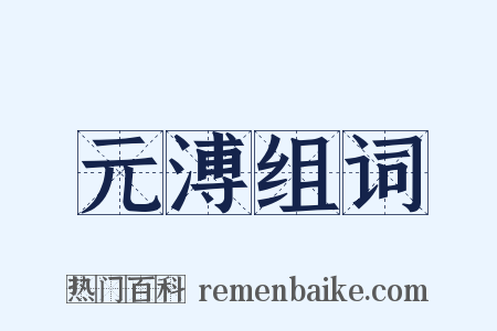元溥组词是什么意思的图片